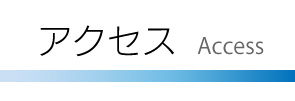 アクセス