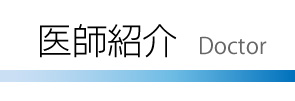 医師紹介