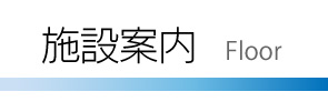 施設案内