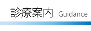 診療案内