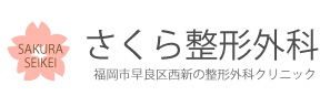 さくら整形外科ロゴの画像